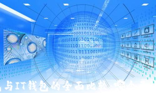 
TP钱包与IT钱包的全面比较：哪个更适合你？