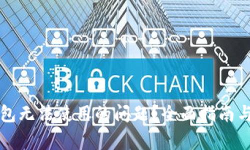 如何解决TP钱包无法使用的问题？全面指南与常见解决方法