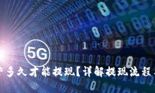 优质  
TP钱包运营多久才能提现？详解提现流程与注意事项