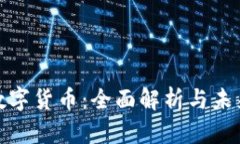 欧盛数字货币：全面解析与未来趋势