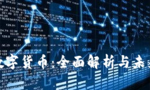 欧盛数字货币：全面解析与未来趋势