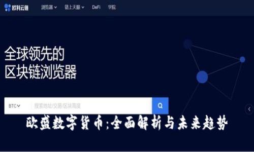欧盛数字货币：全面解析与未来趋势
