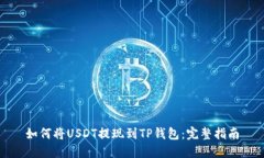 如何将USDT提现到TP钱包：完整指南