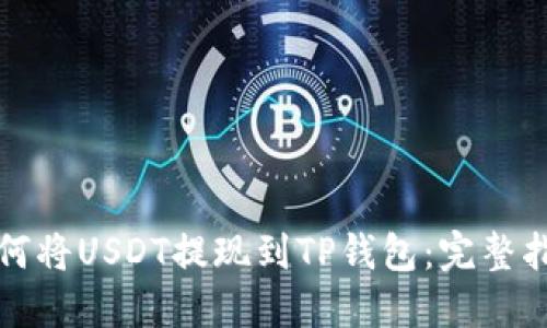 如何将USDT提现到TP钱包：完整指南
