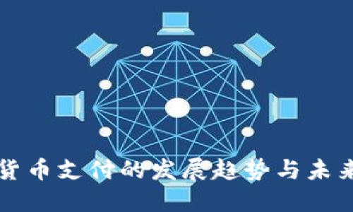 数字货币支付的发展趋势与未来展望