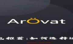 以太坊热门钱包推荐：如何选择适合你的钱包链