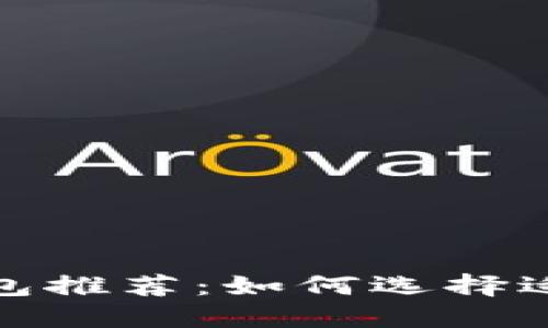 以太坊热门钱包推荐：如何选择适合你的钱包链