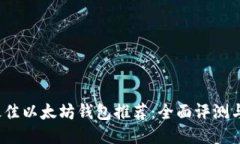 2023年最佳以太坊钱包推荐：全面评测与使用指南