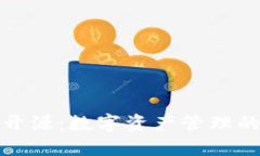 TP钱包开源：数字资产管理的新选择