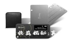 优质TP钱包区块链收益揭秘：真实还是骗局？