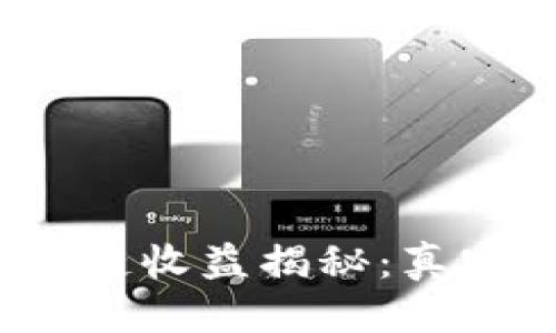 优质
TP钱包区块链收益揭秘：真实还是骗局？