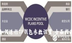 如何进行TP钱包参数设置：全面指南