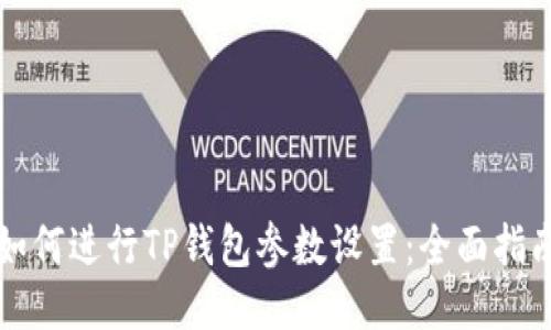 如何进行TP钱包参数设置：全面指南