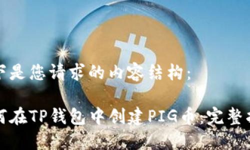 以下是您请求的内容结构：

如何在TP钱包中创建PIG币：完整指南