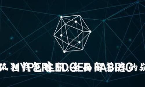 以太坊小狐狸钱包客服：全面解答您的疑问与问题