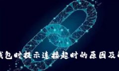 创建TP钱包时提示连接超时的原因及解决方案