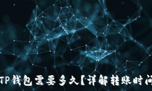   
转账至TP钱包需要多久？详解转账时间与因素