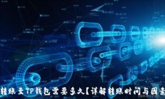   转账至TP钱包需要多久？详解转账时间与因素