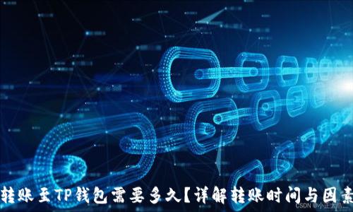   
转账至TP钱包需要多久？详解转账时间与因素