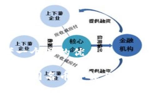 思考一个且的优质

TP钱包同名币详解与投资指南