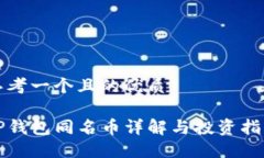 思考一个且的优质TP钱包同名币详解与投资指南