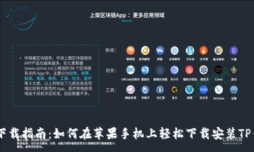 :

TP钱包下载指南：如何在苹果手机上轻松下载安装TP钱包APP