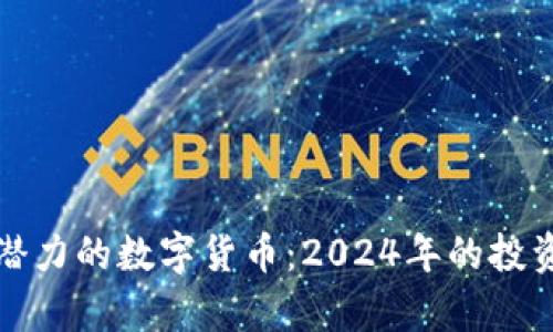 最具升值潜力的数字货币：2024年的投资机会分析