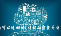 TP钱包转账后可以追回吗？详解加密货币交易的不