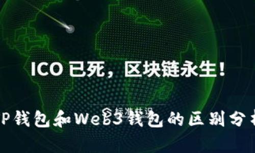 TP钱包和Web3钱包的区别分析