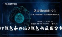 TP钱包和Web3钱包的区别分析