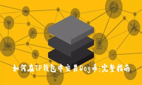 如何在TP钱包中交易Dog币：完整指南