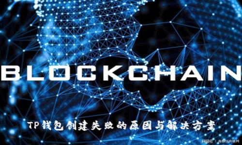 TP钱包创建失败的原因与解决方案