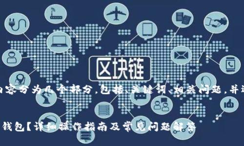 为便于你的需求，我将内容分为几个部分，包括、关键词、相关问题，并逐个详细介绍每个问题。

优质
如何使用蓝贝壳充值TP钱包？详细操作指南及常见问题解答