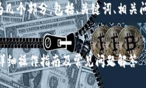 为便于你的需求，我将内容分为几个部分，包括、关键词、相关问题，并逐个详细介绍每个问题。

优质
如何使用蓝贝壳充值TP钱包？详细操作指南及常见问题解答