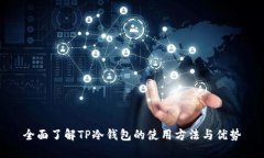 全面了解TP冷钱包的使用方法与优势