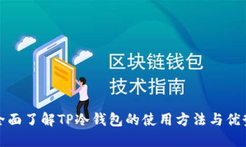 全面了解TP冷钱包的使用方法与优势
