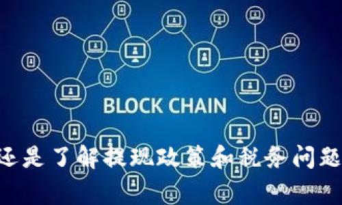   以太坊钱包提现全攻略：详细步骤与注意事项 / 

 guanjianci 以太坊, 提现, 钱包, 加密货币 /guanjianci 

引言
以太坊（Ethereum）作为一种广受欢迎的区块链技术，其钱包的使用已经成为许多投资者和用户日常生活的一部分。通过以太坊钱包，你可以存储、发送和接收ETH（以太币）以及其他基于以太坊的代币。当你决定将自己在以太坊钱包中的资金提现时，了解提现的步骤和潜在的注意事项非常重要。本文将为你提供一个详尽的提现流程以及一些常见的问题解答，帮助你顺利完成提现操作。

以太坊钱包提现的基本步骤
提现以太坊资金的过程实际上是将你的以太币或其他代币转移到一个中心化交易所，或者将其转换为法定货币。以下是提现的基本步骤：

1. **选择一个中心化交易所**：如果你希望将以太坊提现为法定货币（如美元或人民币），首先需要选择一个支持以太坊提现的交易所。常见的交易所包括币安（Binance）、火币（Huobi）和OKEx等。确保你选的交易所信誉良好，手续费合理。

2. **注册账户并通过KYC认证**：创建一个交易所账户并完成身份验证（KYC）流程，以便后续能够进行资金的提现。KYC通常需要上传身份证明、地址证明等文件。

3. **将以太坊转入交易所**：在交易所账户中找到“充值”或“存入”选项，并复制提供的以太坊钱包地址。在你的以太坊钱包中，将以太币发送到这个地址。确保地址正确无误，因为区块链交易是不可逆的。

4. **确认交易**：在以太坊网络中确认交易通常需要几分钟到数十分钟的时间。可以在以太坊区块浏览器中查看交易状态，确保已成功转账。

5. **进行兑换和提现申请**：一旦以太坊资金到账，你可以选择将其兑换为法定货币或其他加密货币。如果选择提现法定货币，进入交易所的“提现”页面，输入提现金额，选择提现方式（如银行转账、支付宝等），并提交申请。

6. **等待提现审核**：交易所一般会对提现请求进行审核，审核时间取决于平台的政策，通常为几小时到几天。审核通过后，你将在选定的账户中收到资金。

提现过程中需要注意的事项
在提现的过程中，有一些事项是需要特别关注的，以避免不必要的损失和麻烦：

1. **确认交易所的费用**：每个交易所的提现费用和汇率可能不同。在选择交易所之前，确保了解费用结构，以免提现时出现额外的费用。

2. **了解提现时间**：不同平台的提现处理时间有所不同，有些交易所需要更长时间而有些可能较快。了解这些信息有助于合理安排你的资金流动。

3. **核实地址**：在转账过程中，一定要核实钱包地址是否准确。输入错误的地址将可能导致资金永久丢失。

4. **防止网络钓鱼及诈骗**：在进行转账或交易时，确保你是在正规的交易平台上操作，避免访问可疑链接。网络钓鱼是一种常见的诈骗方式，可能导致你的资金被盗。

5. **保持资金安全**：在提现之后，及时从交易所提取剩余的数字资产，尤其是加密货币市场波动性较大，长时间存放在交易所可能存在安全隐患。

6. **了解税务规定**：不同国家和地区对于加密货币的提款和交易税务政策有所不同。在进行大额提现前，最好了解当地的法律法规和税务要求。

常见问题解析

h41. 如何选择适合的以太坊钱包？/h4
选择以太坊钱包时应考虑几个因素，包括安全性、用户界面、支持的代币类型以及是否方便提现。硬件钱包如Ledger或Trezor提供更高的安全性，而软件钱包如Metamask则更便于使用和与DApp交互。应从自己的需求出发，选择最适合的。

h42. 为什么提现失败，常见原因是什么？/h4
提现失败常见原因包括余额不足、KYC未通过、填写的提现地址不正确、提现金额低于平台最低限制或系统维护等。了解这些原因对于顺利完成提现至关重要。

h43. 如何快速确认以太坊交易状态？/h4
可以通过以太坊区块浏览器（如Etherscan）快速查看交易状态，输入你的交易哈希（TXID）就能获取到最新的状态和区块信息。

h44. 有没有风险？如何规避？/h4
提现时的风险主要包括资金丢失、交易所跑路等。为了规避风险，建议选择信任度高的平台，并开启必要的账户安全措施如双重验证。

h45. 如何处理误转账的以太坊？/h4
误转账后，取回资金的可能性较小，尤其是在转账地址错误时。建议定期备份钱包助记词，并对重要交易进行仔细核对，尽量避免错误。

h46. 提现后的资金需要交税吗？/h4
在大多数国家，加密货币交易所产生的收益需按照规定纳税。具体操作应咨询当地税务或会计专业人士，以确保合法合规。

总结
以太坊钱包的提现过程虽然看起来相对简单，但在实际操作过程中仍需注意各种细节。通过本文的指南，希望能帮助用户顺利完成资金提现。无论是在选择交易所、确保交易安全、还是了解提现政策和税务问题，都需要用户保持警觉和学习。在快速发展的加密货币市场中，保持信息灵通是避免风险、顺利交易的关键。