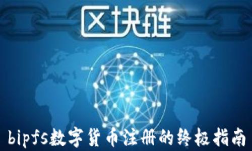 
bipfs数字货币注册的终极指南