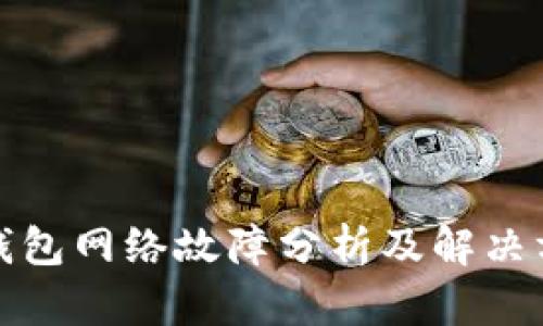 TP钱包网络故障分析及解决方案