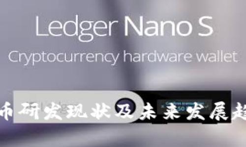 数字货币研发现状及未来发展趋势分析