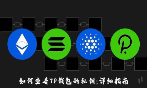   
如何查看TP钱包的私钥：详细指南