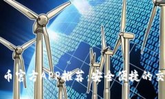 数字货币官方APP推荐：安全便捷的交易平台