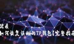 优质如何恢复误删的TP钱包？完整指南