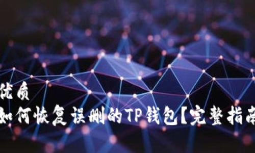 优质
如何恢复误删的TP钱包？完整指南