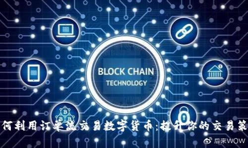 如何利用订单流交易数字货币：提升你的交易策略