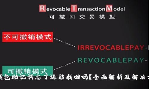 TP钱包助记词忘了还能找回吗？全面解析及解决方案