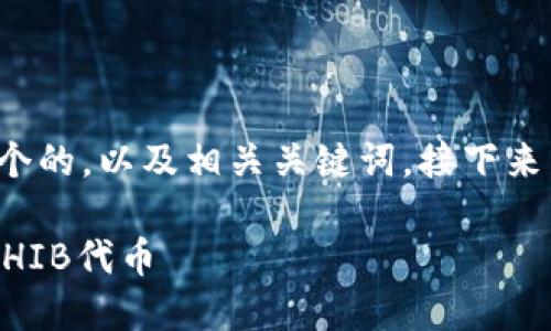 在这里，我为你提供一个的，以及相关关键词。接下来，将根据展开相关内容。

如何在TP钱包中搜索SHIB代币