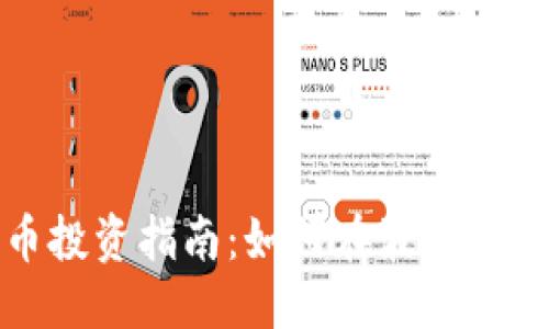 优质 

数字货币投资指南：如何在波动市场中获利