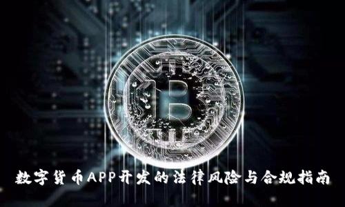 数字货币APP开发的法律风险与合规指南