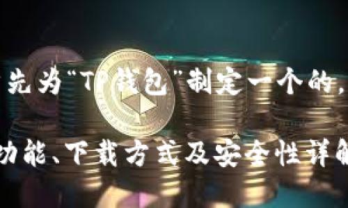 为了满足你的要求，我将首先为“TP钱包”制定一个的，并提供相关内容和关键词。

2023年TP钱包使用指南：功能、下载方式及安全性详解